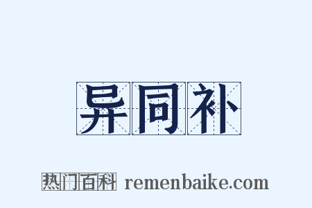 异同补是什么意思的图片